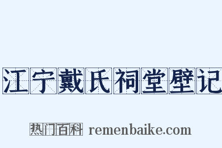 江宁戴氏祠堂壁记是什么意思的图片
